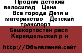 Продам детский велосипед › Цена ­ 5 000 - Все города Дети и материнство » Детский транспорт   . Башкортостан респ.,Караидельский р-н